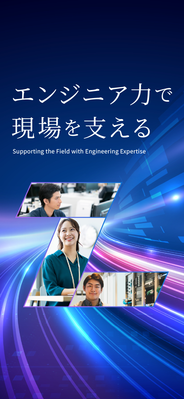 エンジニア力で現場を支える。Supporting the Field with Engineering Expertise